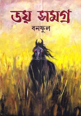 ভয় সমগ্র 