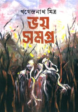 ভয় সমগ্র 