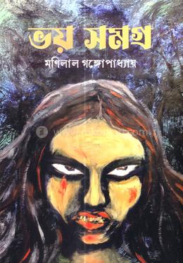 ভয় সমগ্র