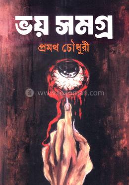 ভয় সমগ্র 