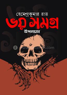 ভয় সমগ্র (উপন্যাস)