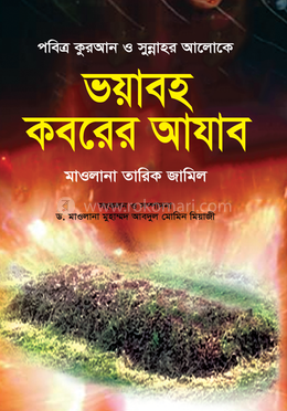 ভয়াবহ কবরের আযাব