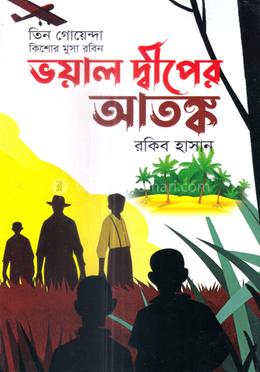 ভয়াল দ্বীপের আতঙ্ক 