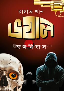 ভয়াল অমনিবাস