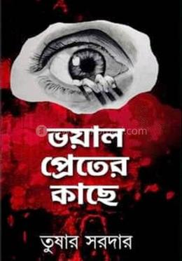 ভয়াল প্রেতের কাছে image