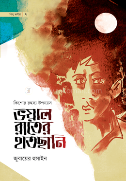 ভয়াল রাতের হাতছানি image