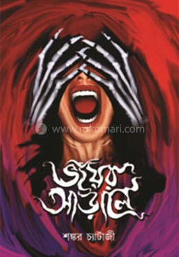 ভয়ের আড়ালে image