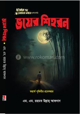 ভয়ের শিহরন image