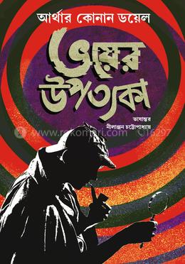 ভয়ের উপত্যকা