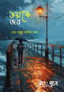 ভয়কে জয় image