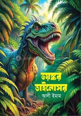 ভয়ষ্কর ডাইনোসর