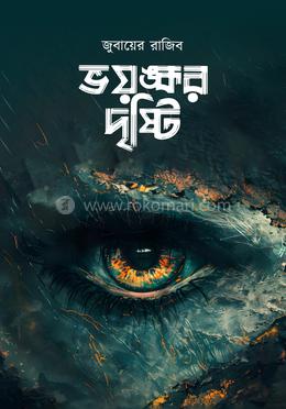 ভয়ঙ্কর দৃষ্টি