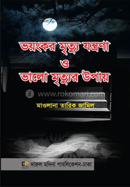 ভয়ংকর মৃত্যু যন্ত্রণা ও ভালো মৃত্যুর উপায় 