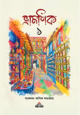 ভ্রামণিক ১ image