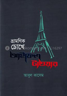ভ্রামণিক চোখে আইফেল টাওয়ার image