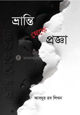 ভ্রান্তি থেকে প্রজ্ঞা image