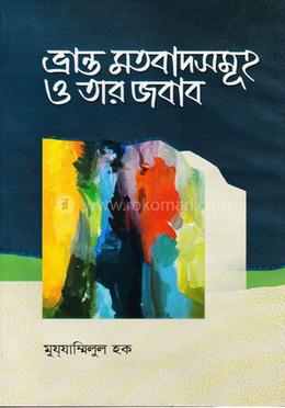 ভ্রান্ত মতবাদসমুহ ও তার জবাব image