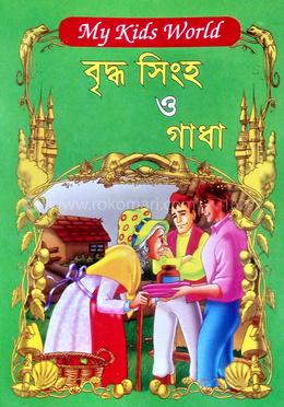 বৃদ্ধ সিংহ ও গাধা image