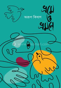 ভ্রমে ও ভ্রমণে 