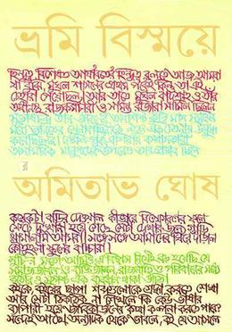 ভ্রমি বিস্ময়ে