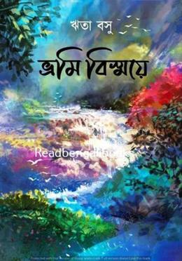 ভ্রমি বিস্ময়ে image