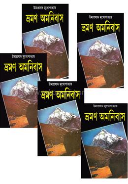 ভ্রমণ অমনিবাস (পাঁচ খণ্ড একত্রে) image