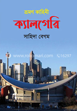 ভ্রমণ কাহিনী ক্যালগেরি image