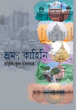 ভ্রমণ কাহিনি image