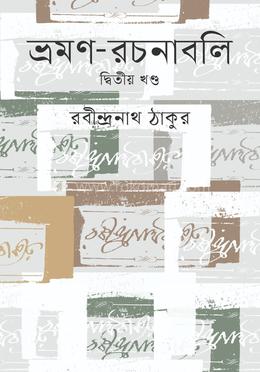 ভ্রমণ রচনাবলি (২য় খণ্ড)