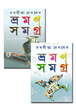 ভ্রমন সমগ্র ১ম ও ২য় পর্ব (রকমারি কালেকশন) image