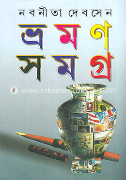 ভ্রমন সমগ্র ২ image