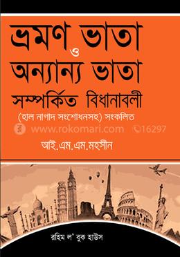 ভ্রমণ ভাতা ও অন্যান্য ভাতা সম্পর্কিত বিধানাবলী image