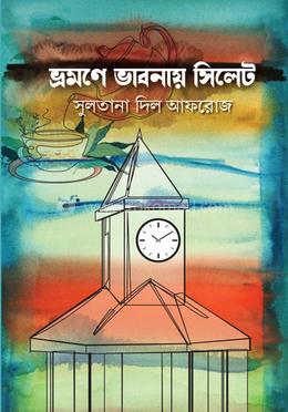 ভ্রমণে ভাবনায় সিলেট 