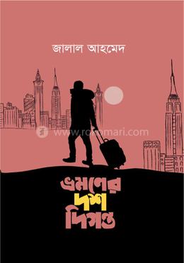 ভ্রমণের দশ দিগন্ত image