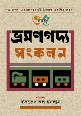 ভ্রমণগদ্য সংকলন image