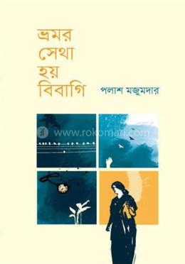 ভ্রমর সেথা হয় বিবাগি image