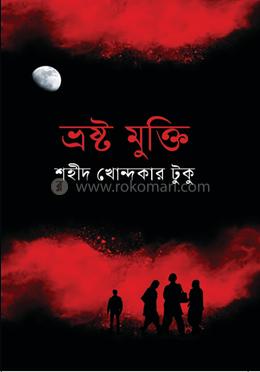 ভ্রষ্ট মুক্তি 