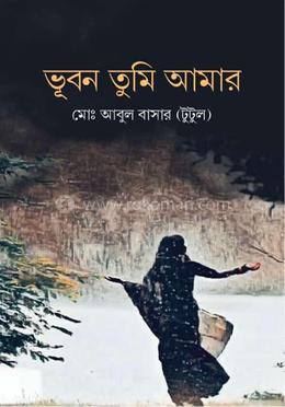 ভূবন তুমি আমার