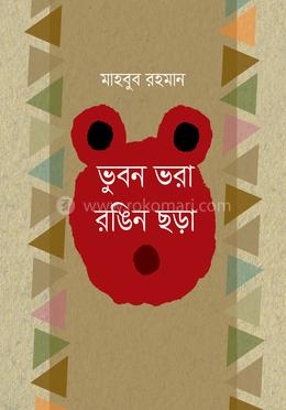 ভুবন ভরা রঙিন ছড়া