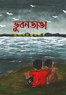 ভুবনডাঙা