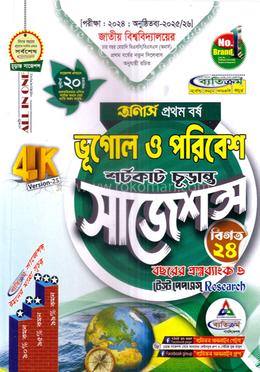 ভূগোল ও পরিবেশ শর্টকাট চূড়ান্ত সাজেশন্স - অনার্স ১ম বর্ষ image