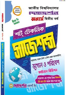 ভূগোল ও পরিবেশ শর্ট টেকনিক সাজেশন্স - অনার্স দ্বিতীয় বর্ষ image