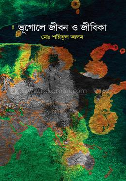 ভূগোলে জীবন ও জীবিকা image