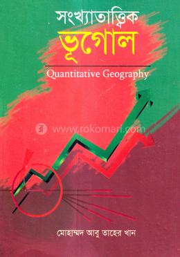 সংখ্যাতাত্ত্বিক ভূগোল (নিউজ প্রিন্ট) image