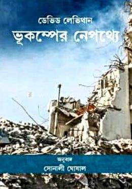 ভূকম্পনের নেপথ্যে