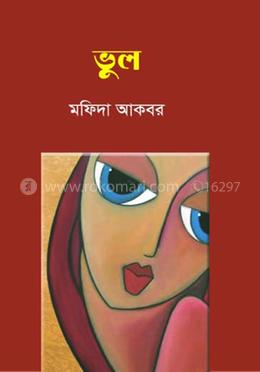 ভুল