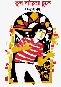 ভুল বাড়িতে ঢুকে 