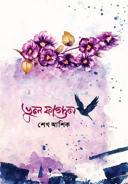 ভুল ফাগুন image