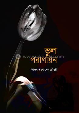 ভুল পরাগায়ন