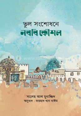 ভুল সংশোধনে নববি কৌশল image